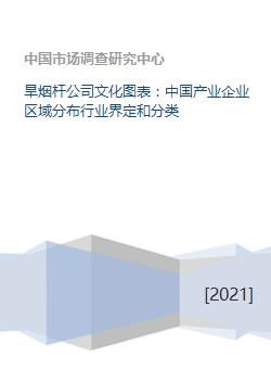 旱煙桿公司文化圖表 中國(guó)產(chǎn)業(yè)企業(yè)區(qū)域分布行業(yè)界定和分類(lèi)